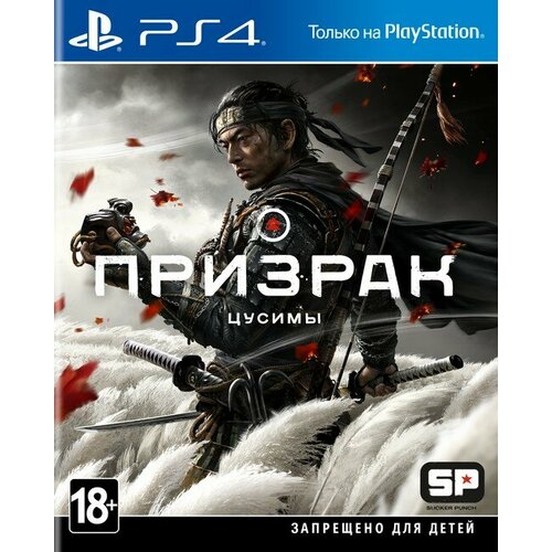 Призрак Цусимы [PS4, полностью на русском языке] - CIB Pack призрак цусимы режиссёрская версия ps4 рус