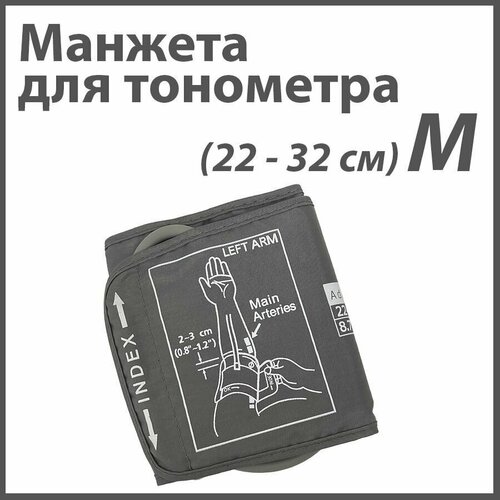 Манжета универсальная для автоматических тонометров (M), 22-32 см