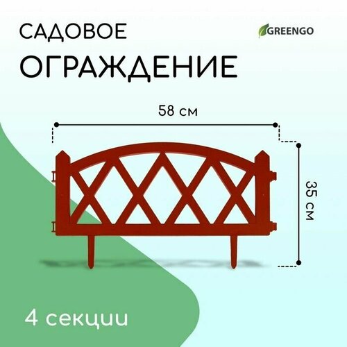 Ограждение декоративное, 35 232 см, 4 секции, пластик, терракотовое, MODERN,