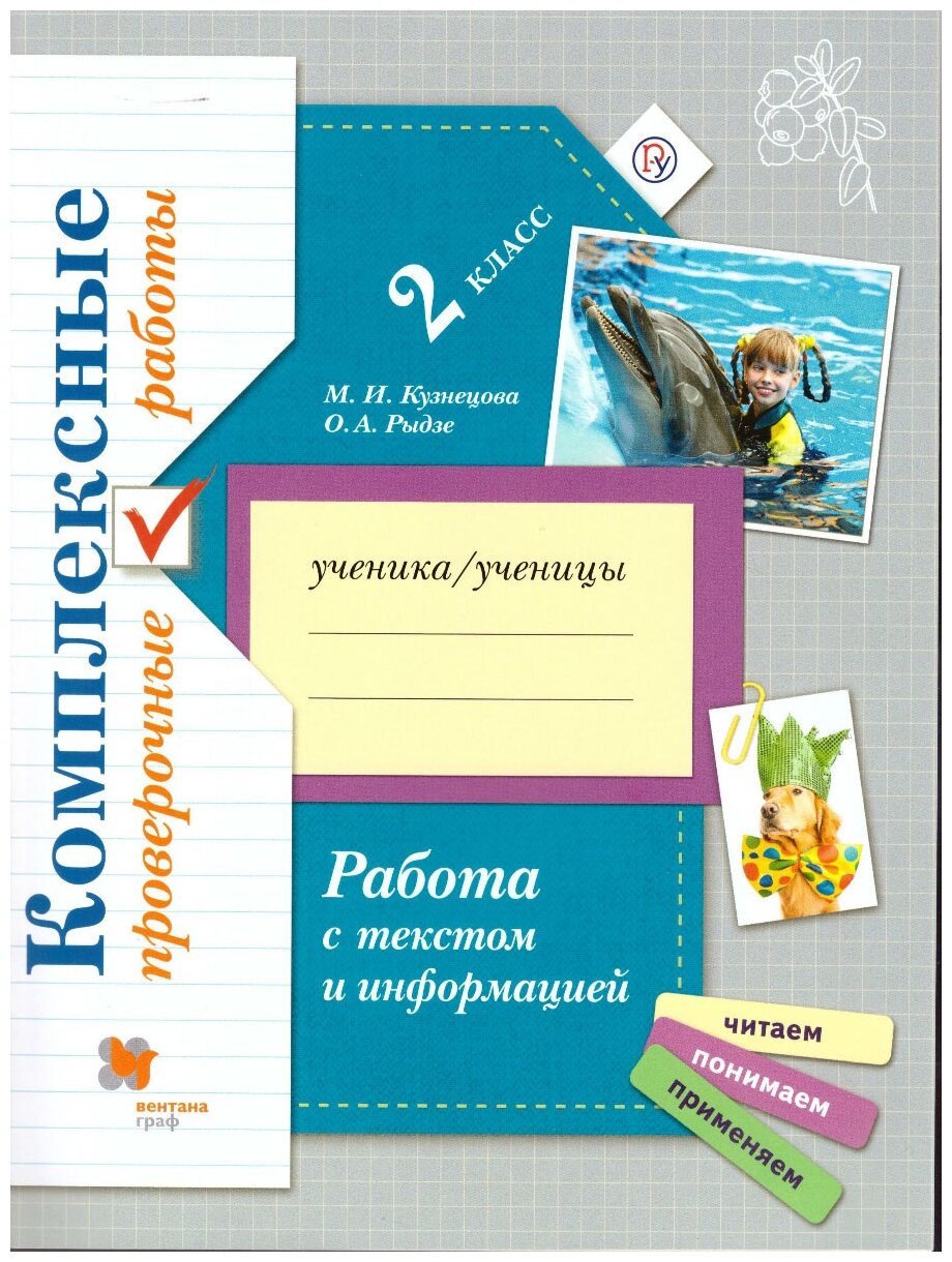 Работа с текстом и информацией. 2 класс. Комплексные проверочные работы - фото №1