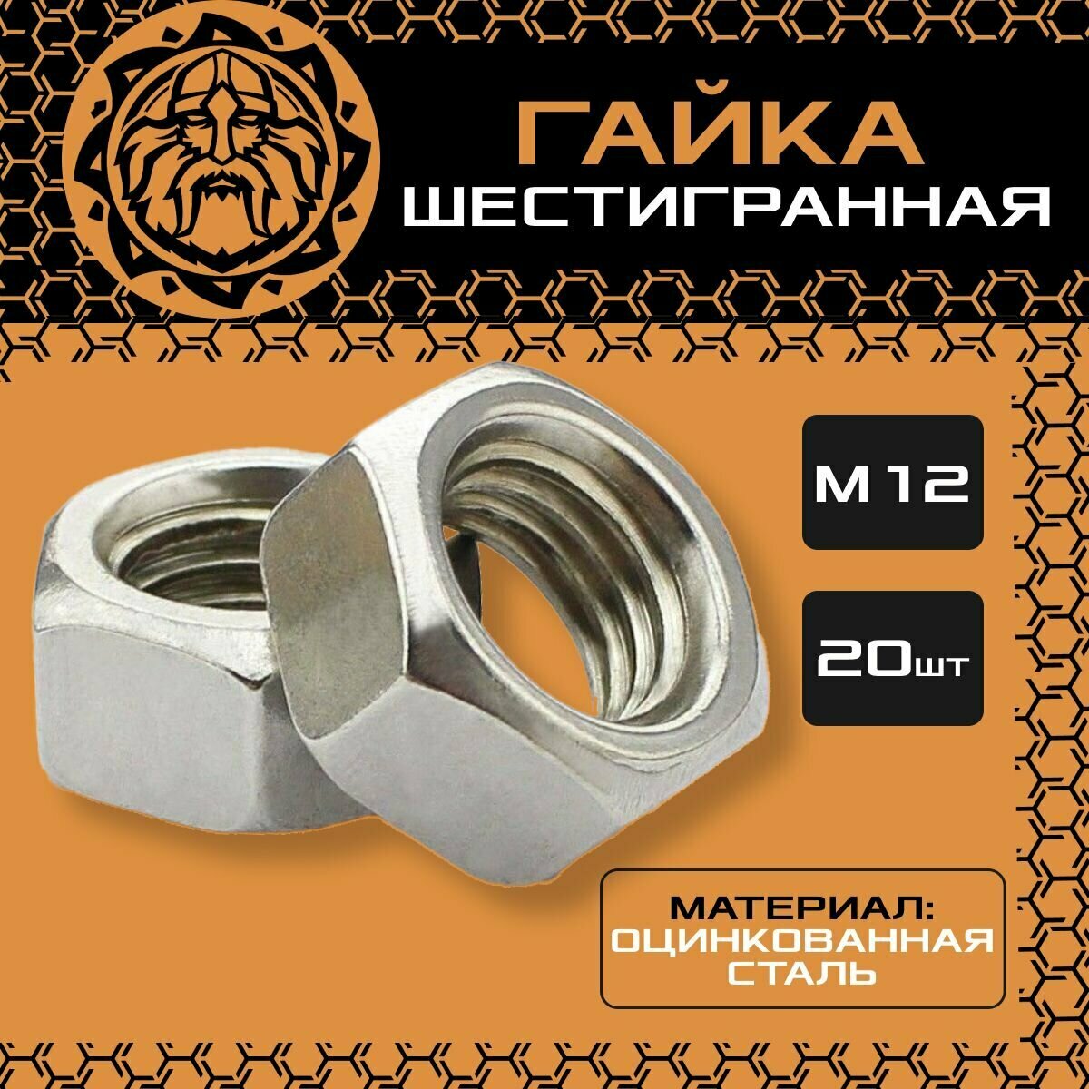 Гайка шестигранная оцинкованная, DIN934, М12 (20шт.)