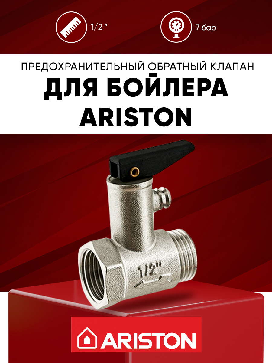 Предохранительный обратный клапан для водонагревателя Ariston 1/2 7 бар (0.7 МПа) с курком / спускной обратный клапан на бойлер Аристон 1/2 " 7 bar - фотография № 1