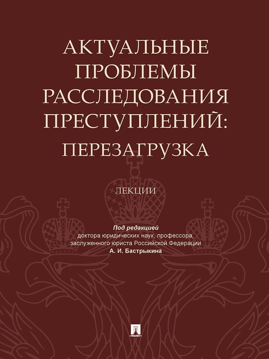 Актуальные проблемы расследования преступлений: перезагрузка. Лекции - фото №1