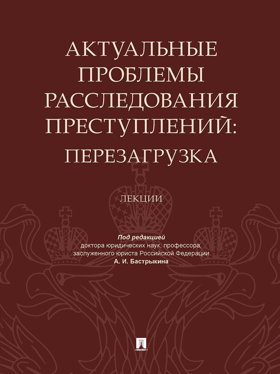 Актуальные проблемы расследования преступлений: перезагрузка. Лекции