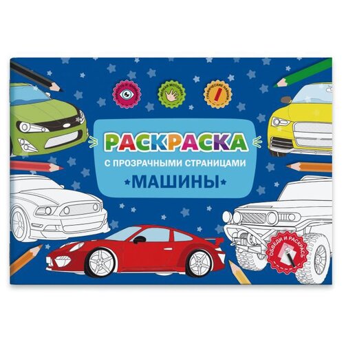 Раскраска с прозрачными страницами. Машины