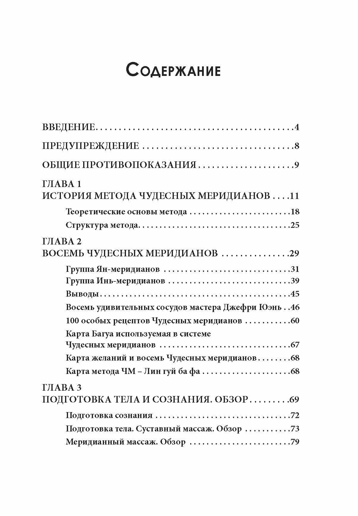 Восемь чудесных меридианов. Двести золотых рецептов - фото №4