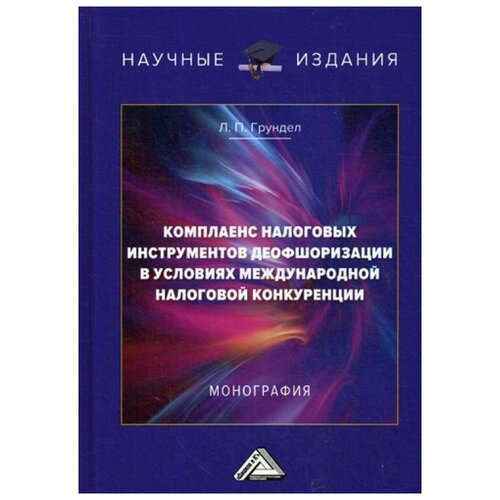 фото Грундел л.п. "комплаенс налоговых инструментов деофшоризации в условиях международной налоговой конкуренции. 2-е изд." дашков и к