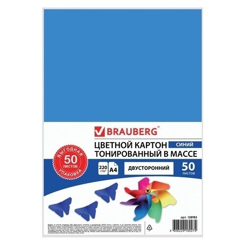 Цветной картон Brauberg А4 двусторонний тонированный, 220 г/м2, 50 листов, синий интенсивный (128983)