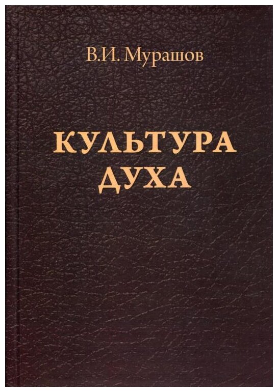 Культура духа (Мурашов Валерий Иванович) - фото №1