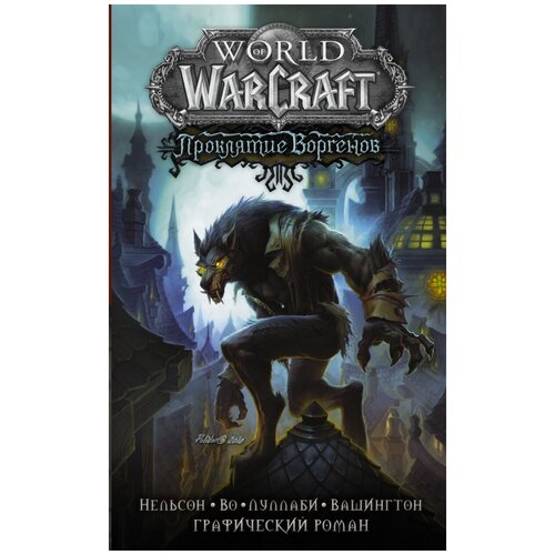  Нельсон М., Во Д. "World of Warcraft. Проклятие Воргенов"