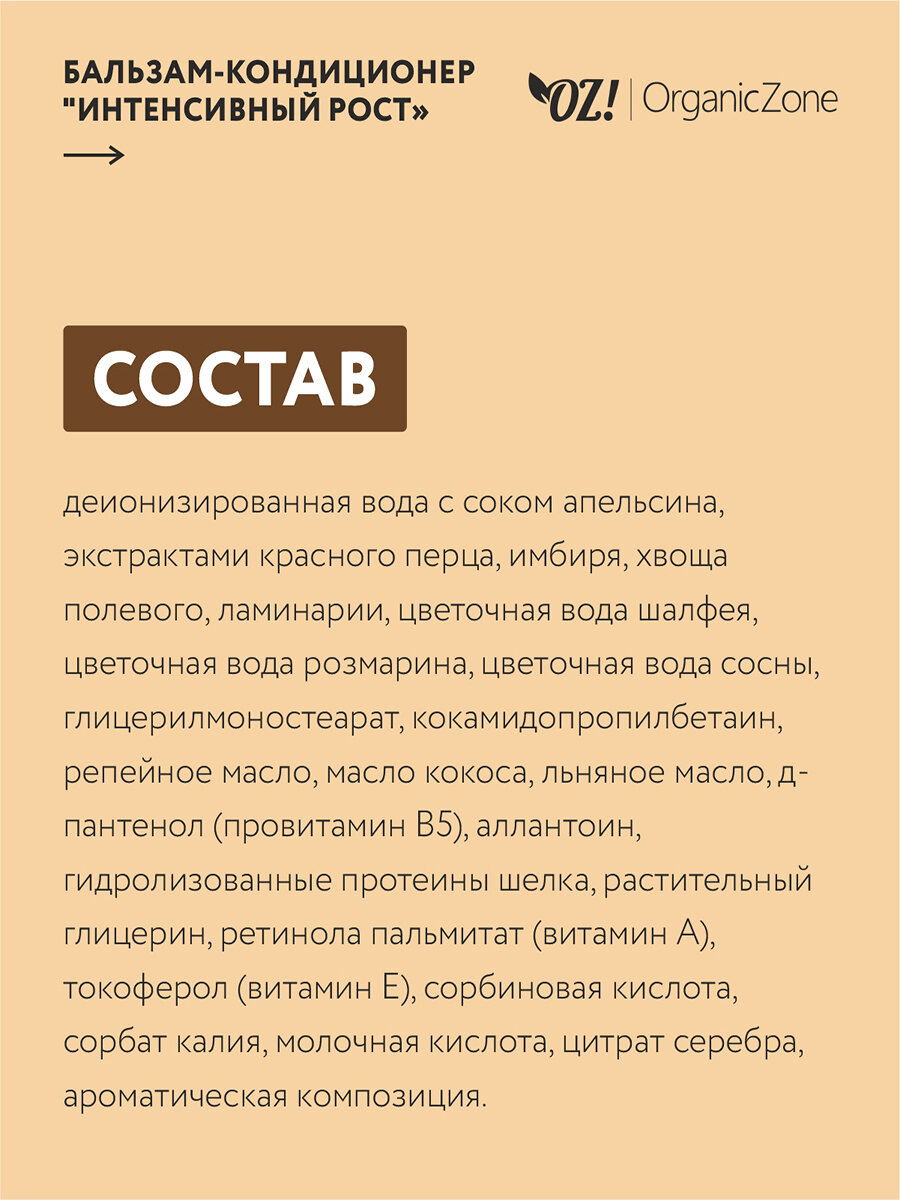 OZ! OrganicZone Бальзам против выпадения и для роста волос "Интенсивный рост" 250 мл (OZ! OrganicZone, ) - фото №3