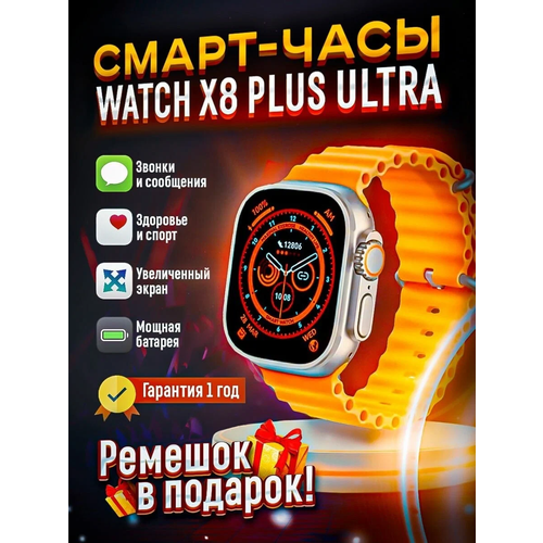 Умные часы 8 Smart Watch X8 plus Ultra Premium WearFitPro, оранжевые смарт часы pro max 8 чёрные smart watch фитнес браслет вотч умный браслет