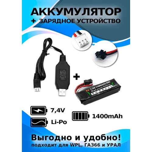 Аккумулятор Li-po 7,4 В, 1400 мАч, разъем SM-2P с зарядным устройством USB для моделей на радиоуправлении аккумулятор li po 7 4v 1400mah 3х пиновый серый орбиган