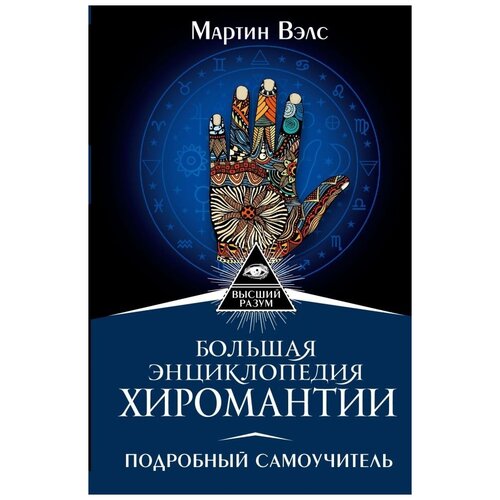 Вэлс М. "Большая энциклопедия хиромантии. Подробный самоучитель"