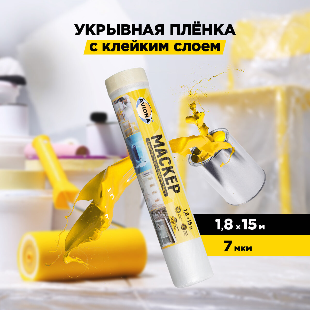 Защитная пленка Aviora 302, 1.8 м, 15 м х 1.8 м, прозрачный