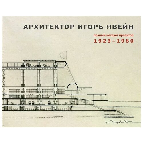 Явейн О. "Архитектор Игорь Явейн. Полный каталог проектов. 1923–1980"