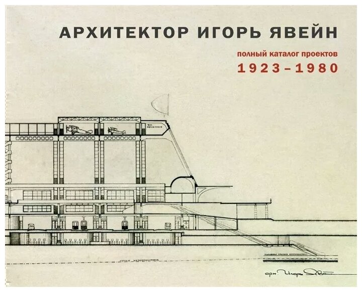 Архитектор Игорь Явейн. Полный каталог проектов. 1923–1980 - фото №1