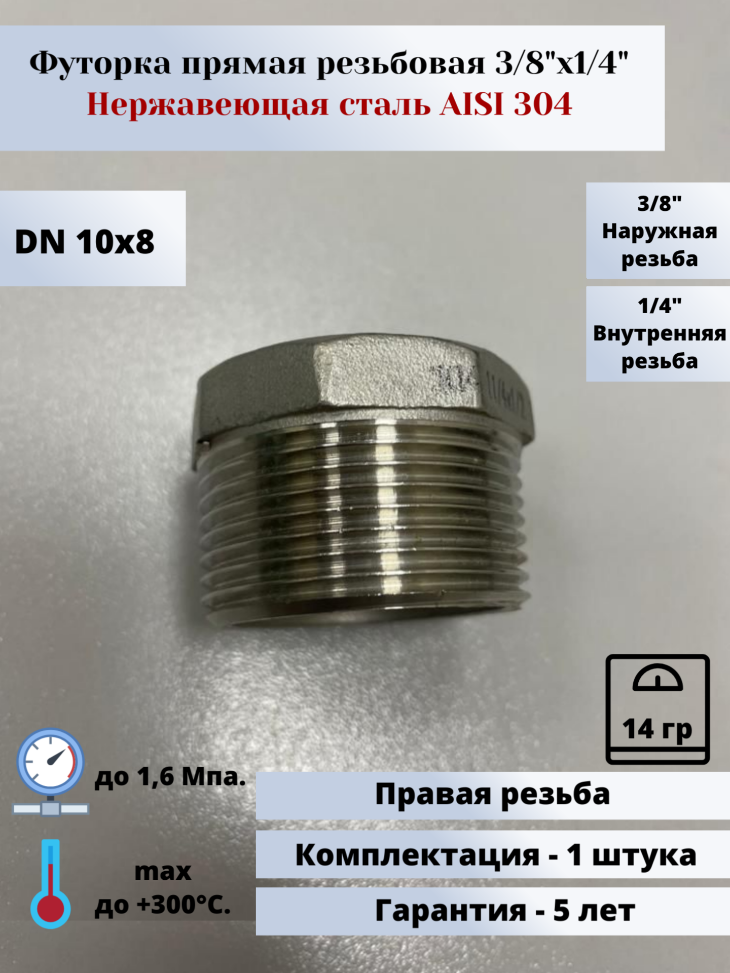 Футорка DN10х8 (3/8"х1/4") (172х135мм) AlSl304