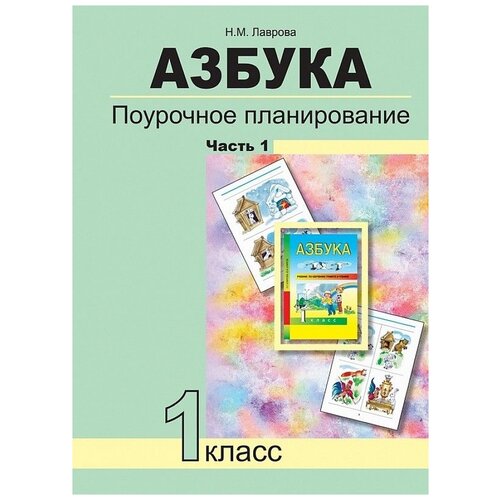 Лаврова Н.М. "Азбука. 1 класс. Поурочное планирование в условиях формирования УУД. Часть 1" офсетная