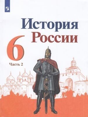 У. 6кл. История России. Ч.2 (Арсентьев) ФГОС (Просв, 2021)