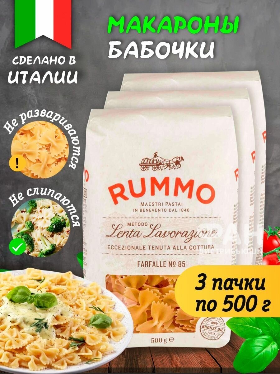 Макароны паста из твёрдых сортов пшеницы Rummo бантики фарфалле 85, 3 х 500 гр