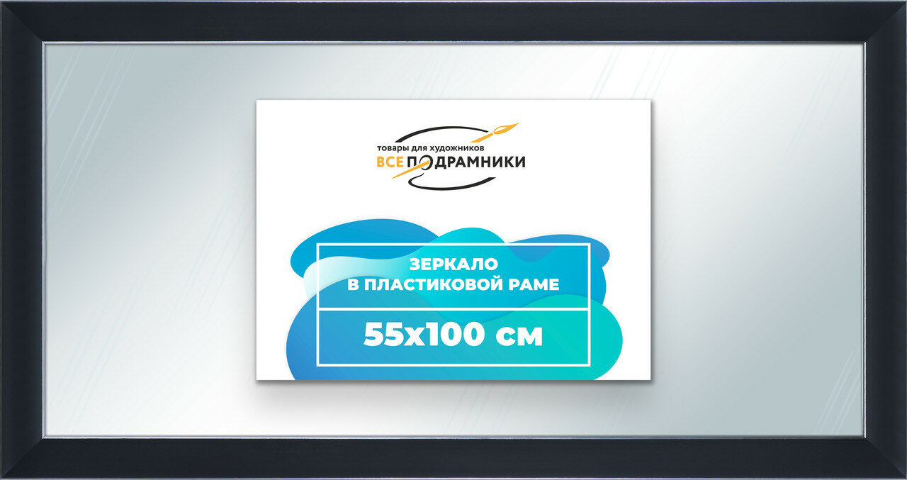 Зеркало настенное в раме 55x100 "ВсеПодрамники"