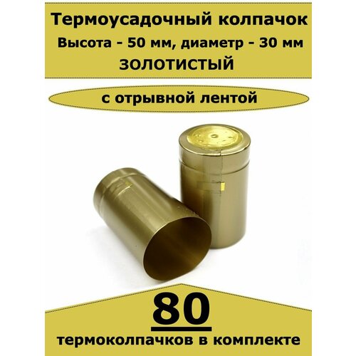 Термоусадочные колпачки для бутылок Золотистые 80 шт 700₽