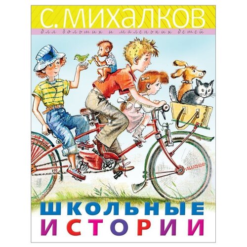 Школьные истории Михалков С.В.