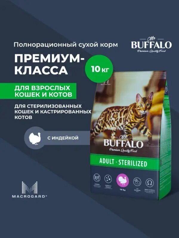 Сухой корм Mr. Buffalo STERILIZED для кошек, индейка, 10 кг - фотография № 4