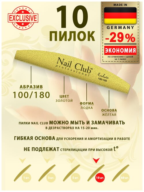 Nail Club professional Маникюрная пилка для опила ногтей золотая, серия Exclusive, форма лодка, абразив 100/180, 10 шт.