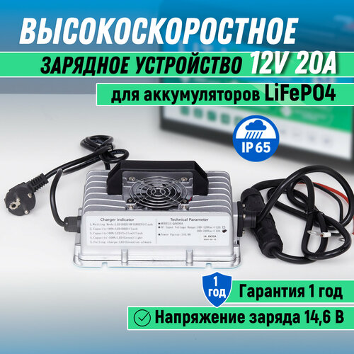Быстрое зарядное устройство 12В 20А IP67 для LiFePO4 аккумуляторов