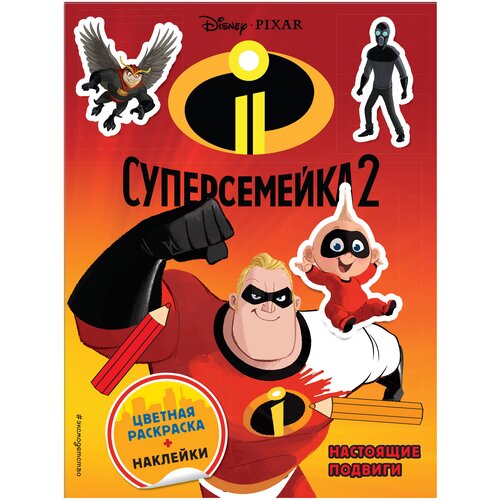 ЭКСМО Раскраска с наклейками. Суперсемейка 2. Настоящие подвиги. книжка с наклейками настоящие подруги