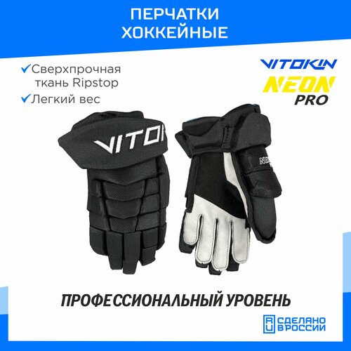 фото Перчатки хоккейные защитные vitokin neon pro, размер 13