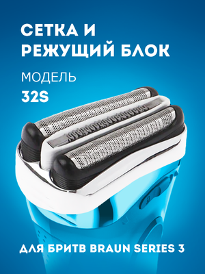 Сетка и режущий блок Braun 32S, Series 3, Series 3, silver