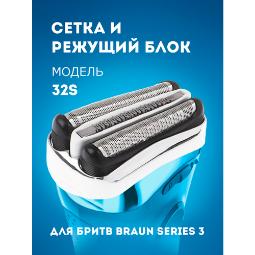 Сетка и режущий блок Braun 32S, Series 3, Series 3, silver сетка и режущий блок braun series 3 32s