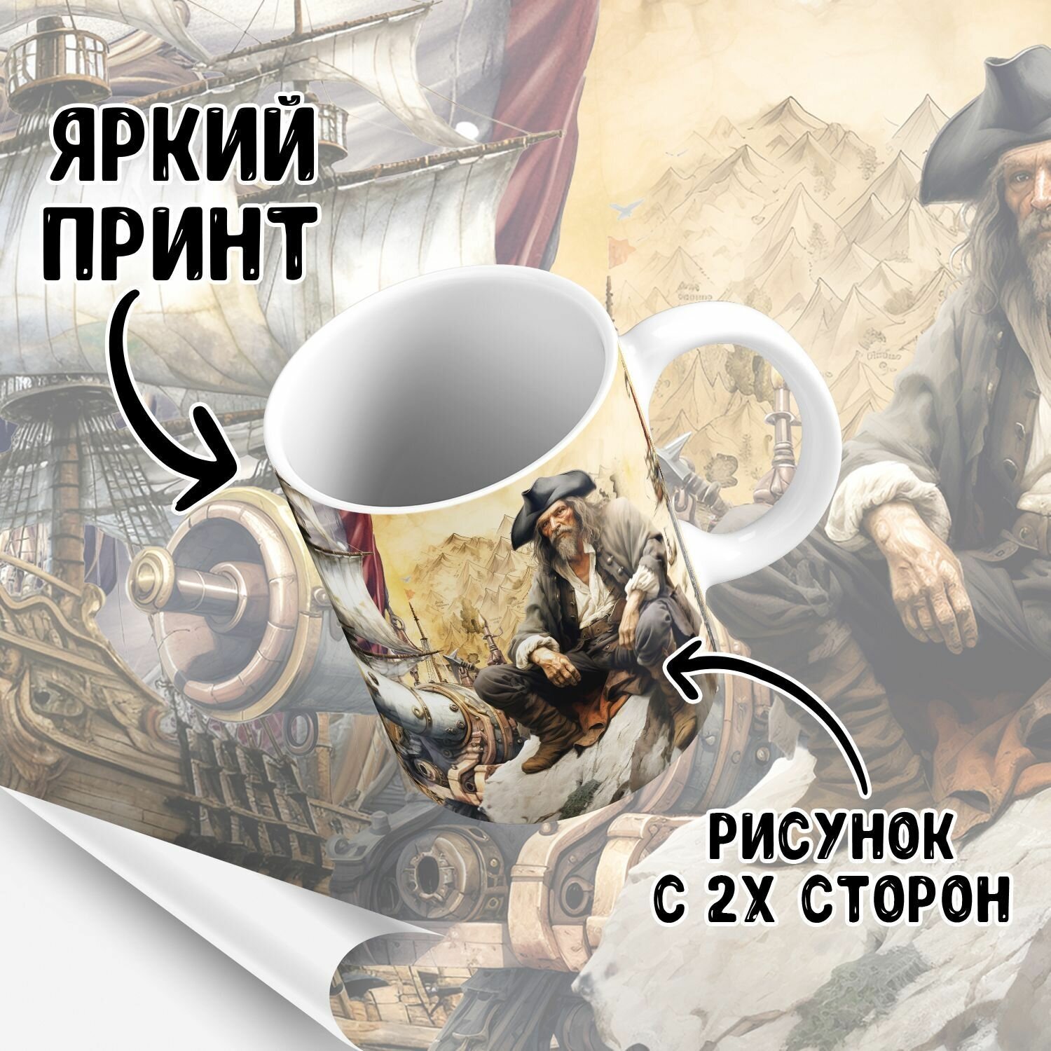 Кружка "Pirates / Пираты" Forte Print 330мл