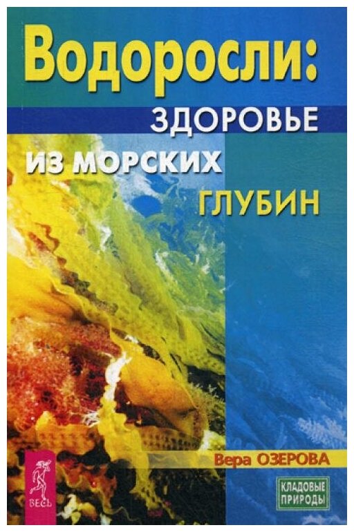 Водоросли - здоровье из морских глубин (3596) - фото №1