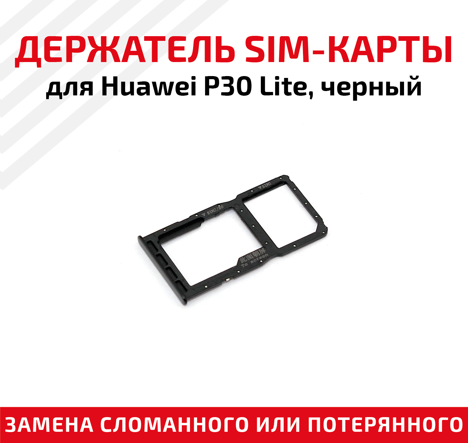 Лоток (держатель контейнер слот) SIM-карты для мобильного телефона (смартфона) Huawei P30 Lite черный
