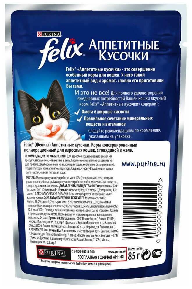 Влажный корм Felix Аппетитные кусочки для взрослых кошек, с говядиной в желе 85 г - фотография № 4
