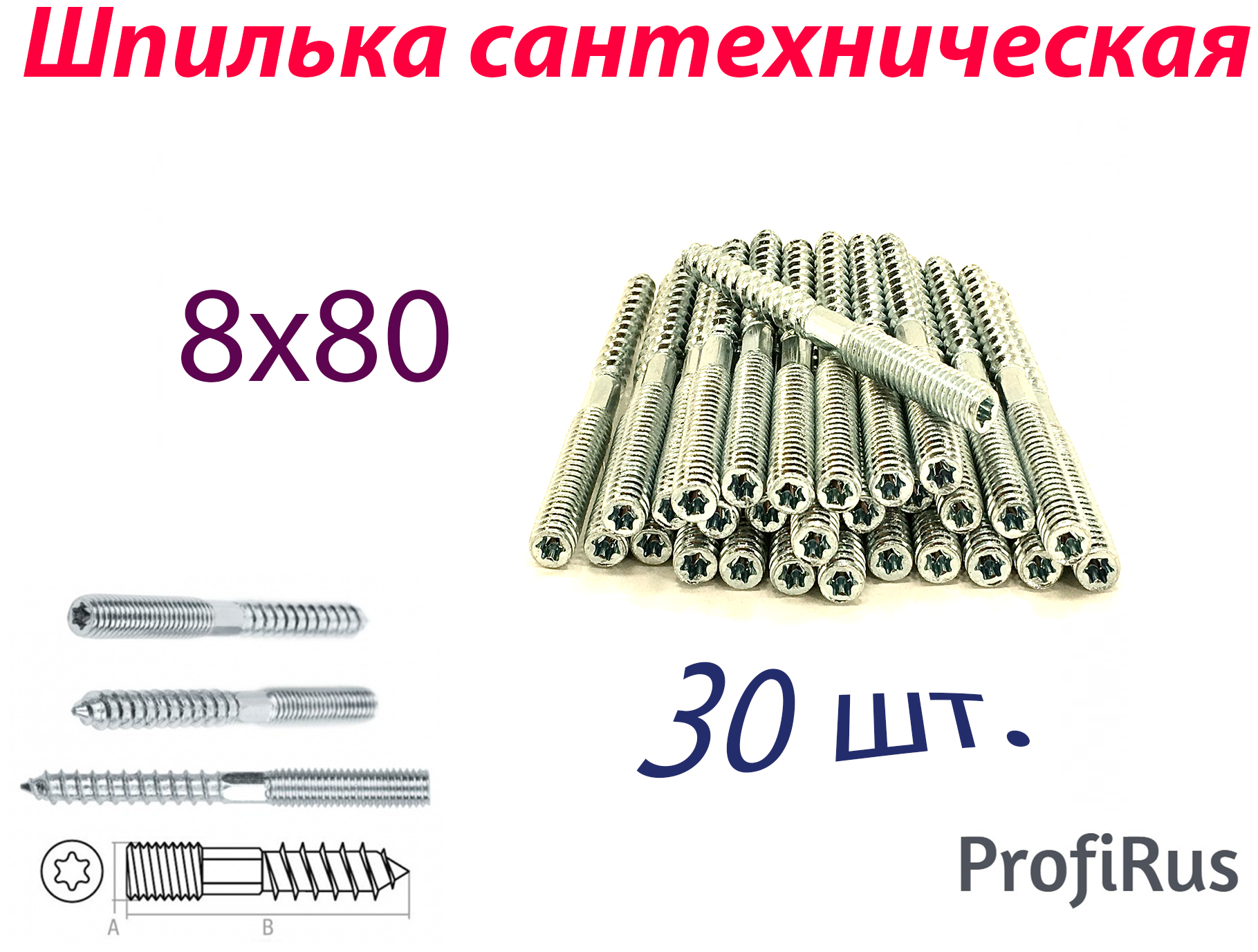 Шпилька сантехническая М8х80 мм (30 шт.) с метрической и шурупной резьбой