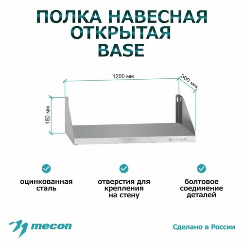 Полка настенная навесная из оцинкованной стали ПНОб - 1200300180 Base открытая сплошная для дома для дачи для кухни для общепита 3286₽