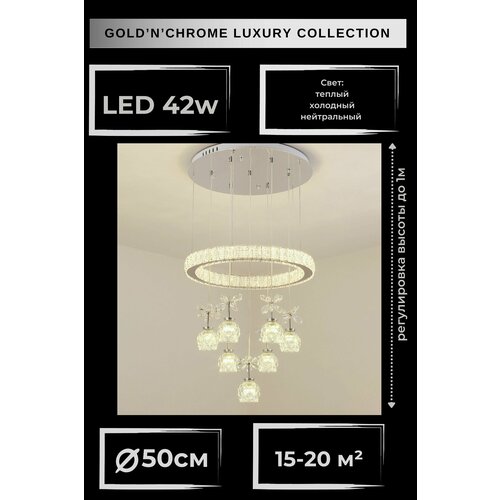 Люстра потолочная, цвет хром, 7 LED ламп, диаметр 50см, LSTR C08-7 Gold'n'Chrome, люстра потолочная подвесная, 3 цвета свечения