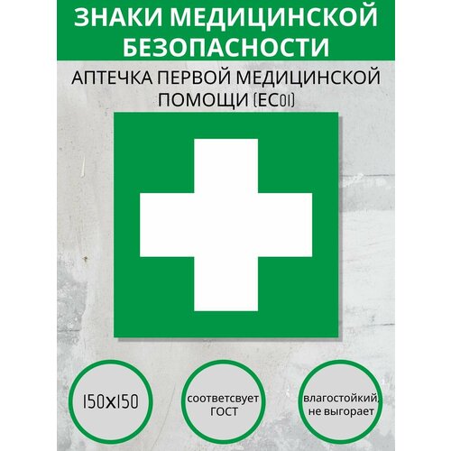 FC01 - аптечка первой медицинской помощи. Знаки медицинской безопасности.