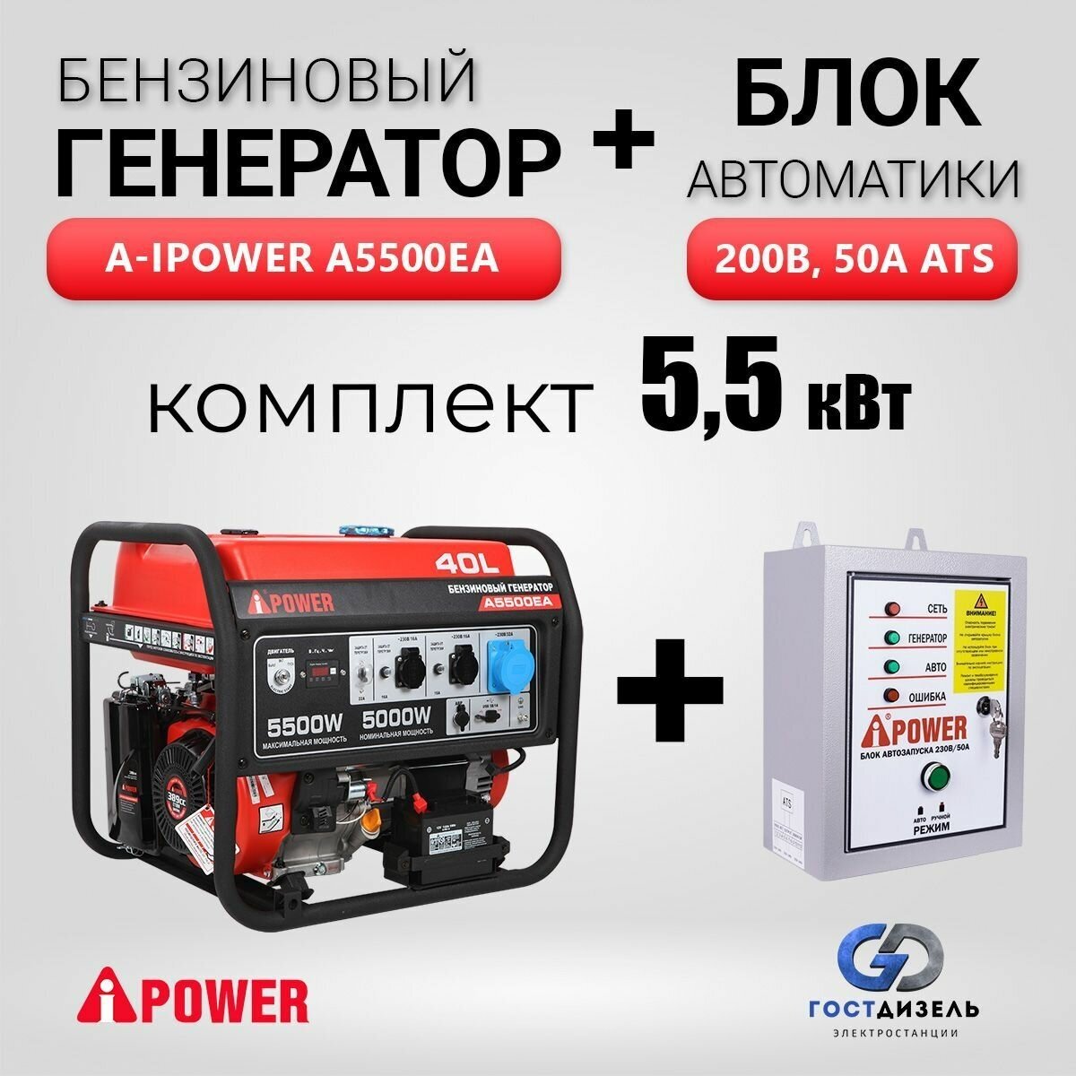 Комплект Бензиновый генератор A-iPower A5500EA (5,5 кВт) + Блок АВР 230 В