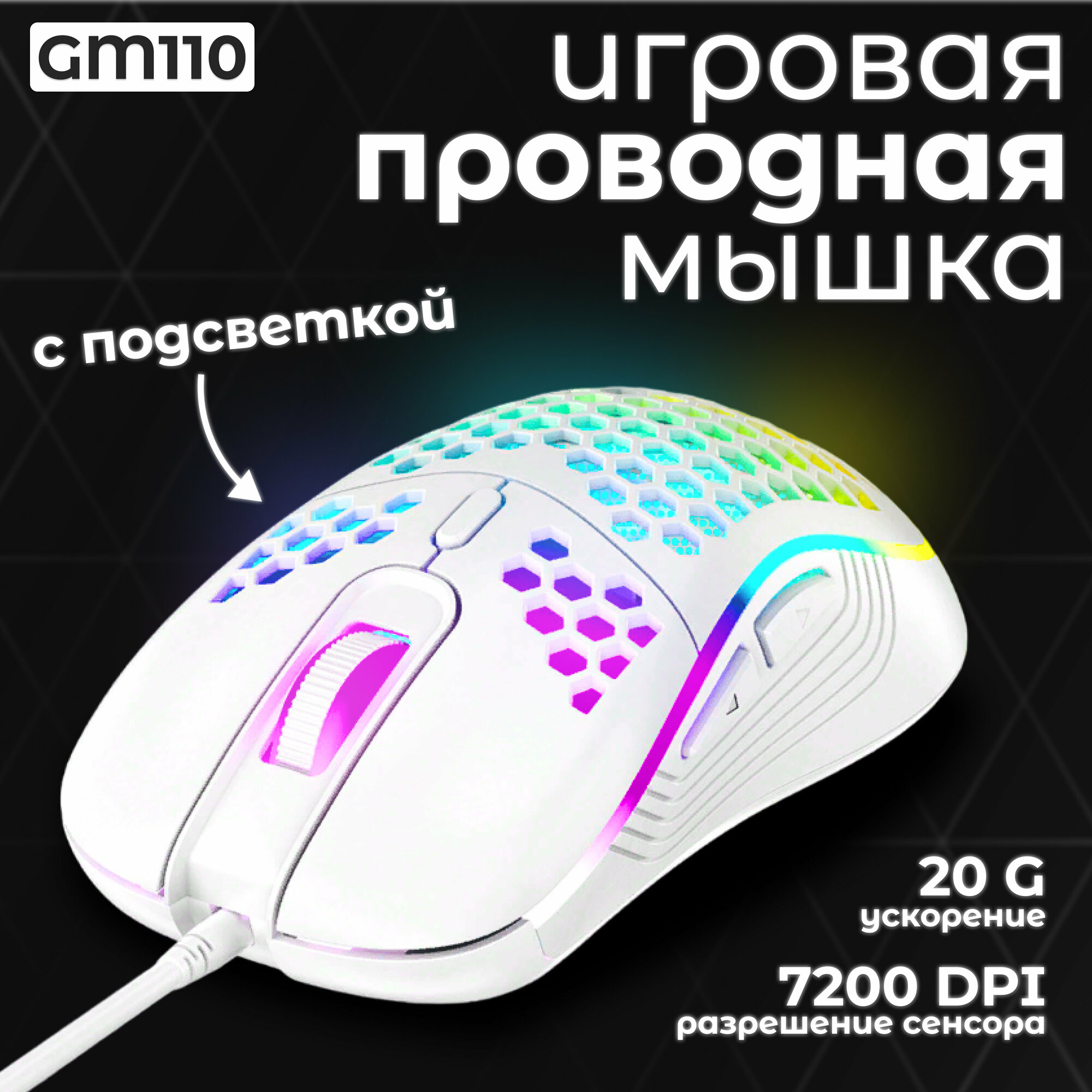 Мышь компьютерная проводная игровая с подсветкой, мышка GM110 белая