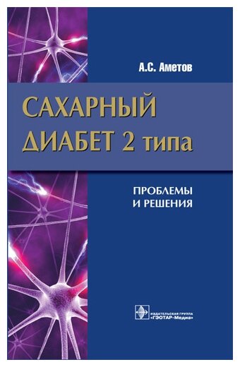 Сахарный диабет 2 типа. Проблемы и решение. 2-е издание - фото №1