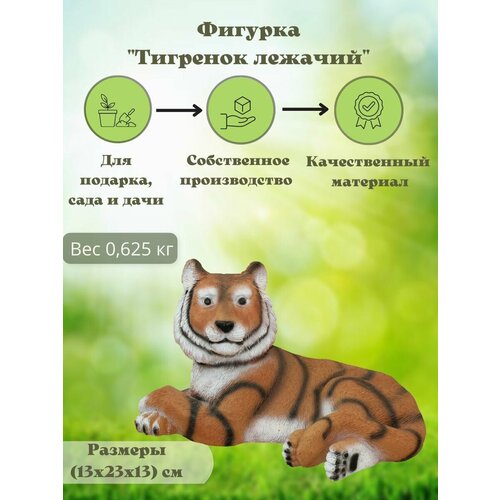 Садовая фигура Тигренок лежачий