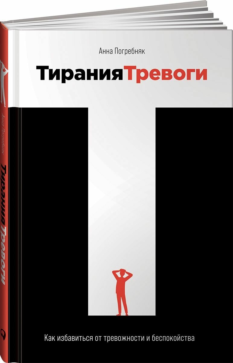 Тирания тревоги: Как избавиться от тревожности и беспокойства / Книги по психологии / Популярные книги