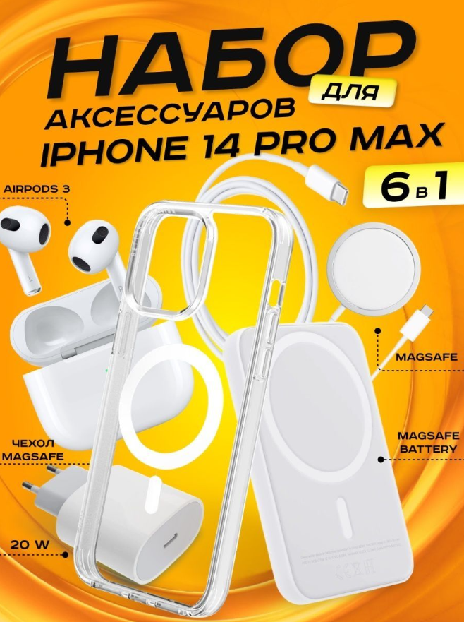 Комплект аксессуаров 6 в 1 MagSafe для Iphone 14 PRO MAX, PowerBank 10000 mAh, Зарядка MagSafe 15W, Блок 20W, Кабель, Чехол MagSafe, Наушники APods 3