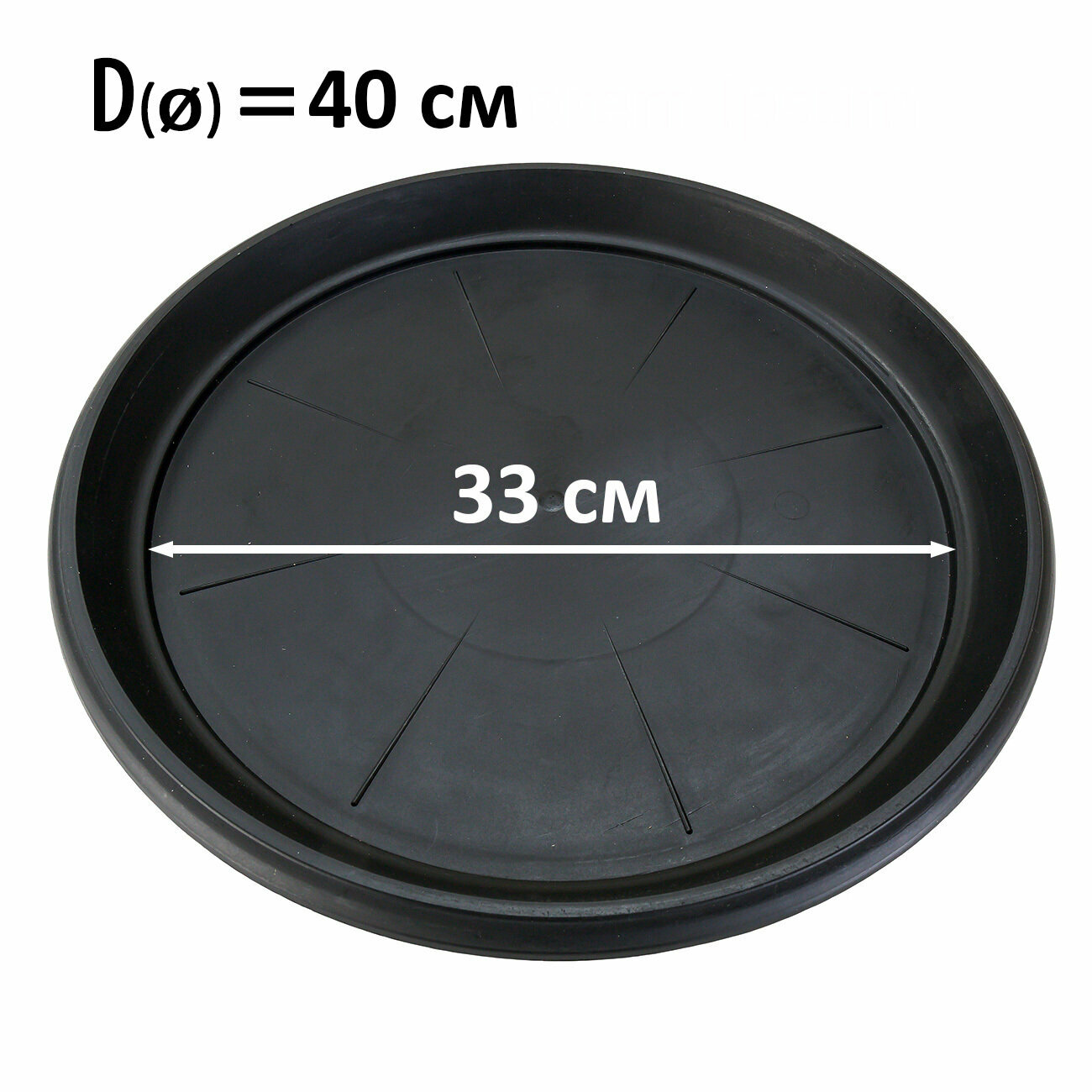 Поддон для горшков круглый внутренний диаметр 33 см, внешний 40 см для горшков до 40 литров